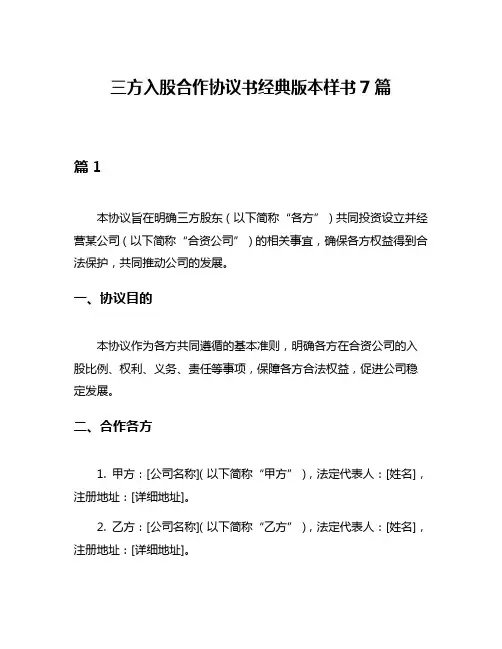 三方入股合作协议书经典版本样书7篇