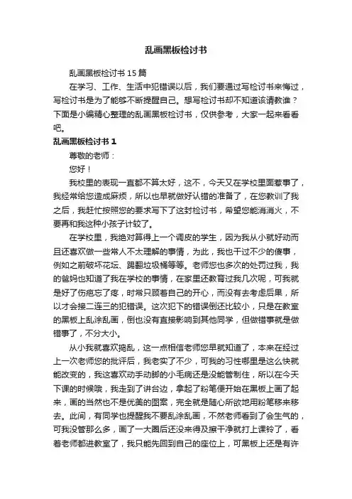 乱画黑板检讨书15篇