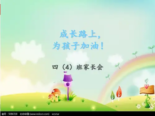 四年级家长会班主任发言稿PPT.ppt