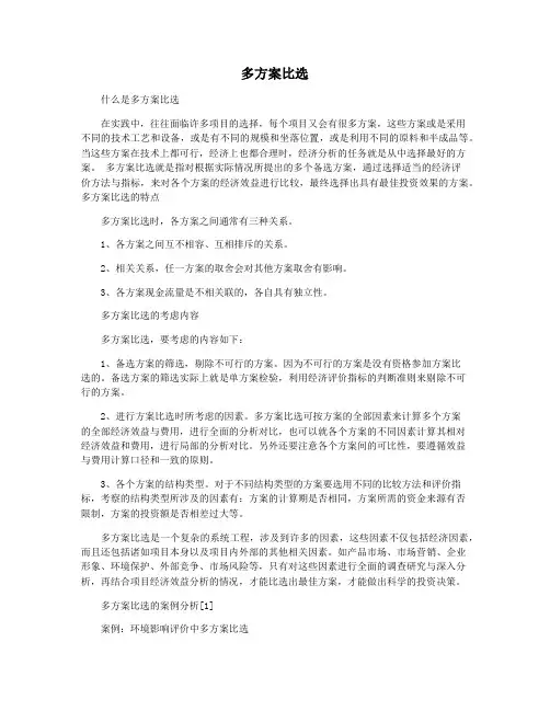 多方案比选