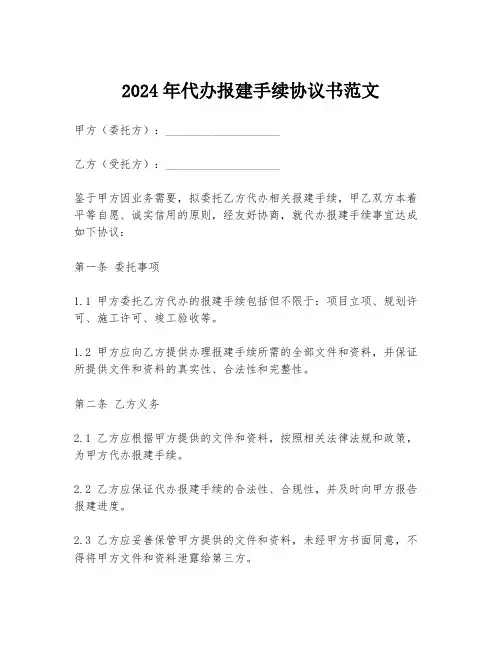 2024年代办报建手续协议书范文