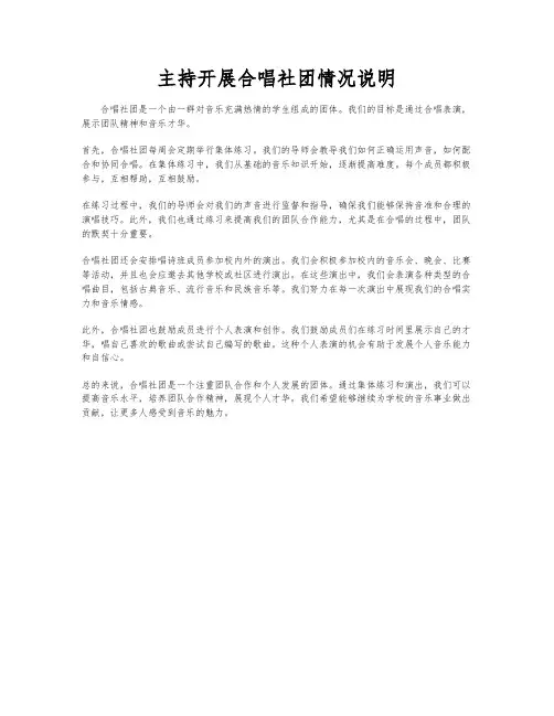 主持开展合唱社团情况说明