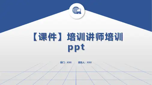 【课件】培训讲师培训ppt