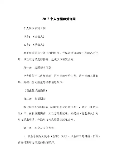 2018个人房屋租赁合同