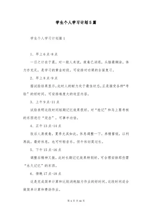 学生个人学习计划5篇