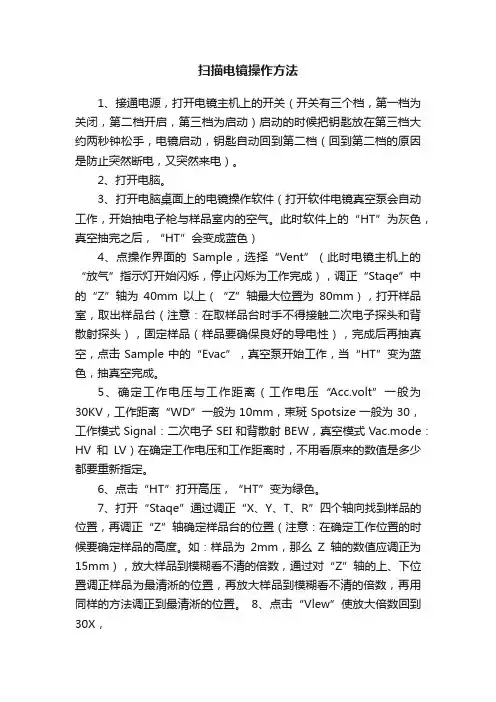 扫描电镜操作方法