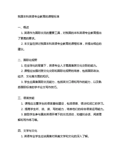 中国本科英语专业教育的课程标准