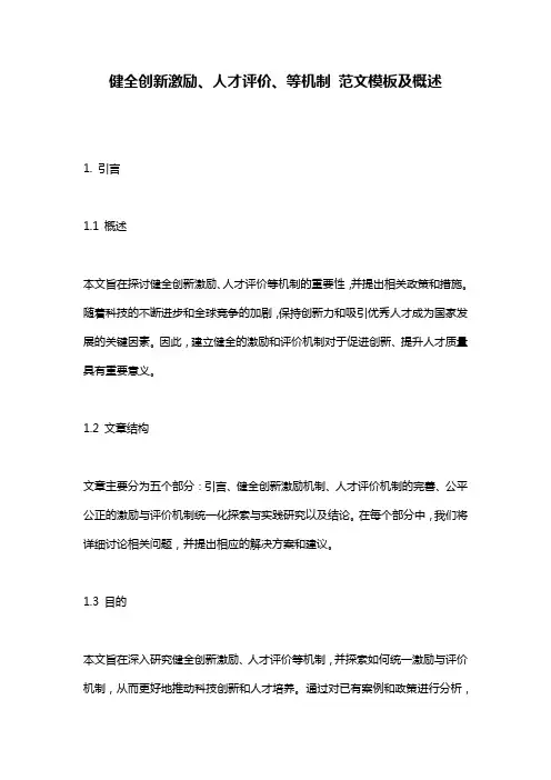健全创新激励、人才评价、等机制_范文模板及概述