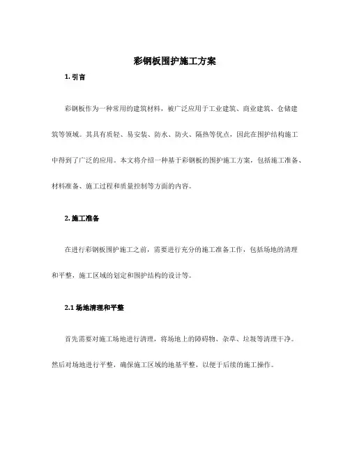 彩钢板围护施工方案
