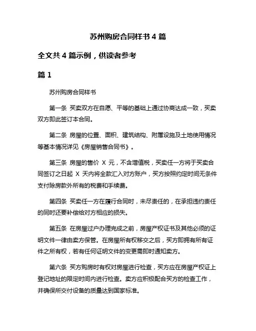 苏州购房合同样书4篇