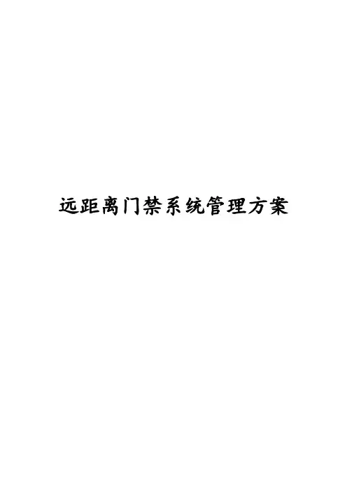 远距离门禁系统管理方案说明