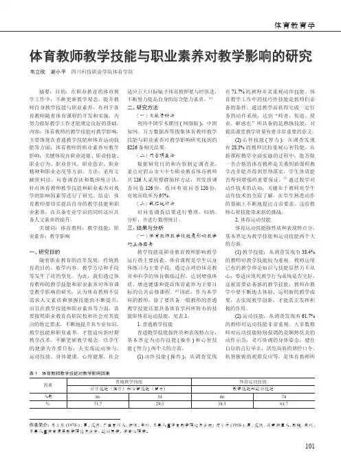 体育教师教学技能与职业素养对教学影响的研究