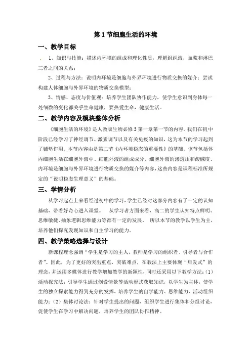 第1节细胞生活的环境教学目标1知识与技能描述内环境的组成