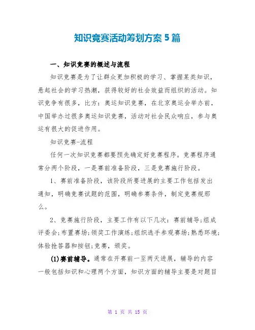 知识竞赛活动策划方案5篇