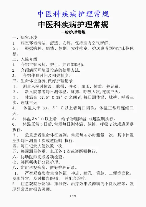 最新中医科疾病护理常规(精品课件)