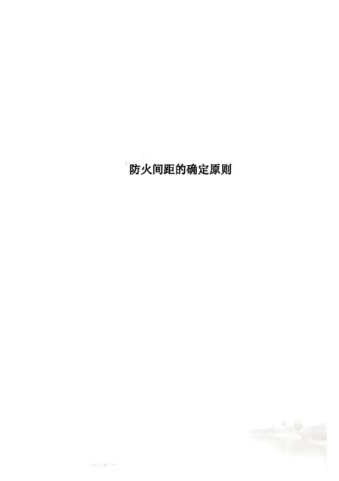 防火间距的确定原则