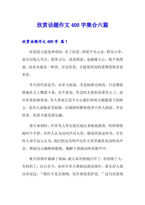 欣赏话题作文400字集合六篇