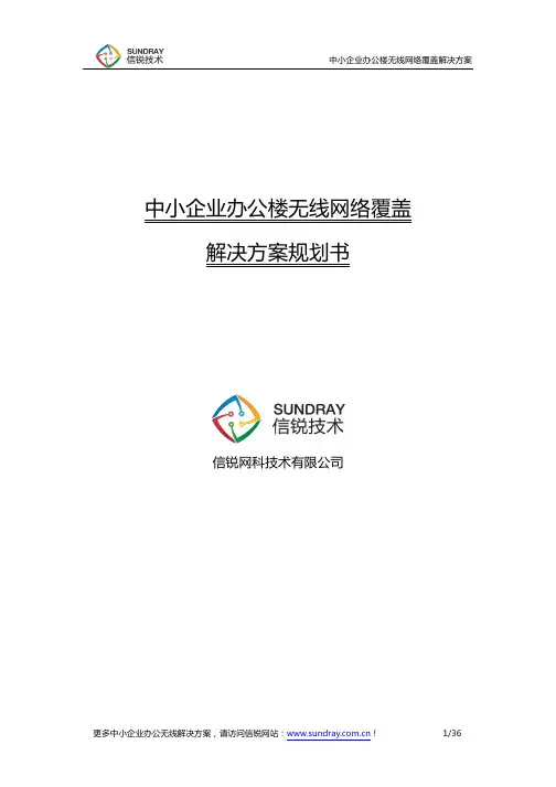 中小企业办公楼无线网络覆盖解决方案