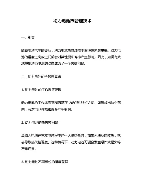 动力电池热管理技术