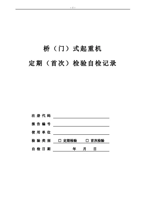 桥式、门式起重机定检(首检)自检记录
