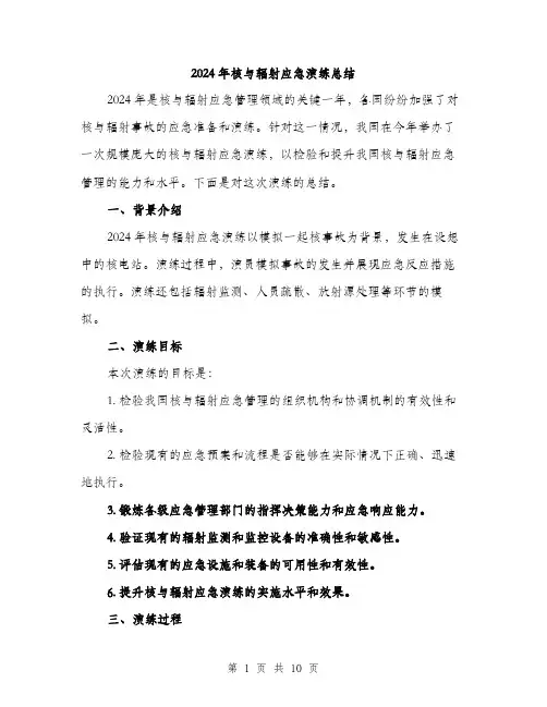 2024年核与辐射应急演练总结（三篇）