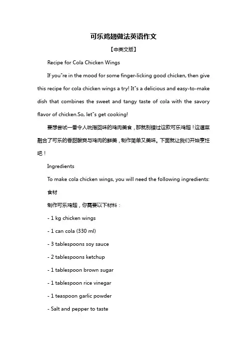 可乐鸡翅做法英语作文
