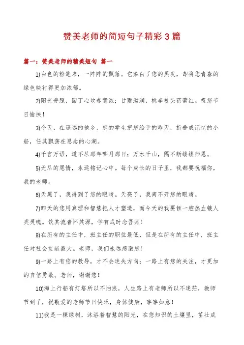 赞美老师的简短句子精彩3篇