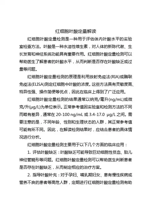 红细胞叶酸定量解读