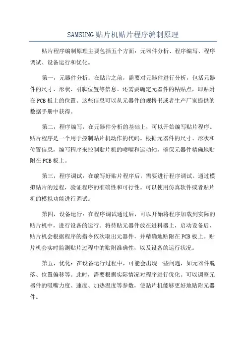 SAMSUNG贴片机贴片程序编制原理