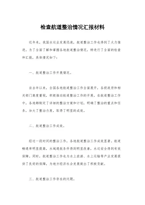 检查航道整治情况汇报材料