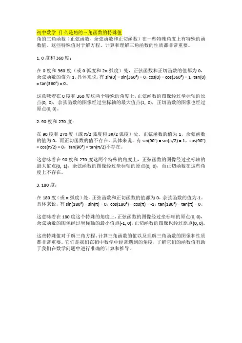 初中数学 什么是角的三角函数的特殊值