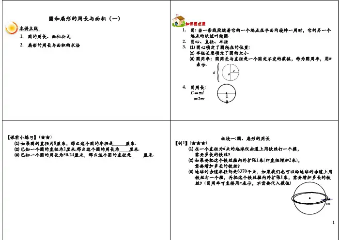 小学五年级奥数 圆和扇形的周长与面积(一)