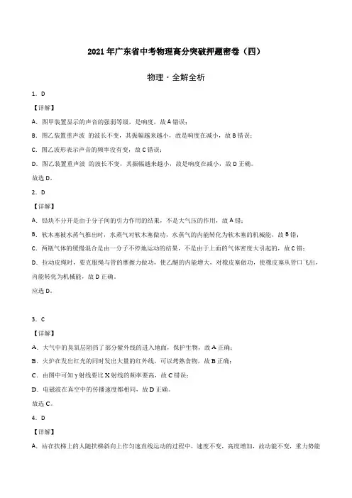 2021年广东省中考物理高分突破押题密卷(四)(全解全析)