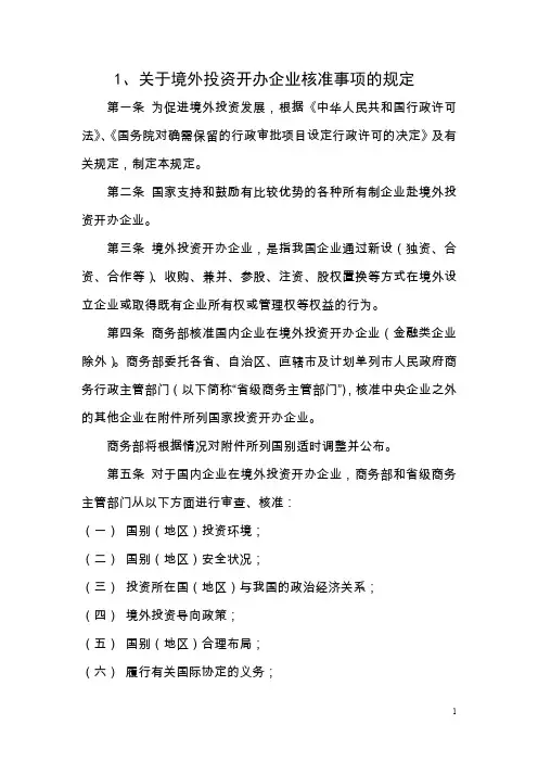关于境外投资开办企业核准事项的规定