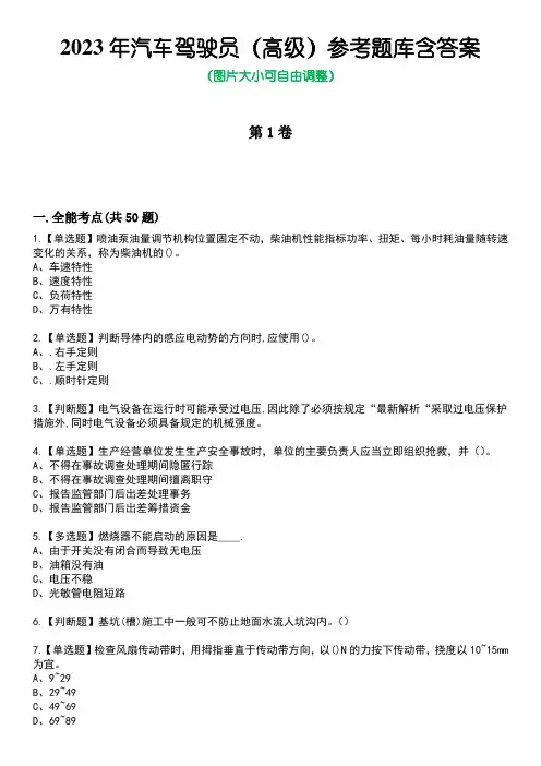 2023年汽车驾驶员(高级)参考题库附答案