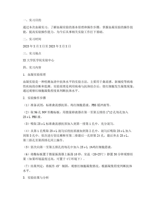 血凝实习报告