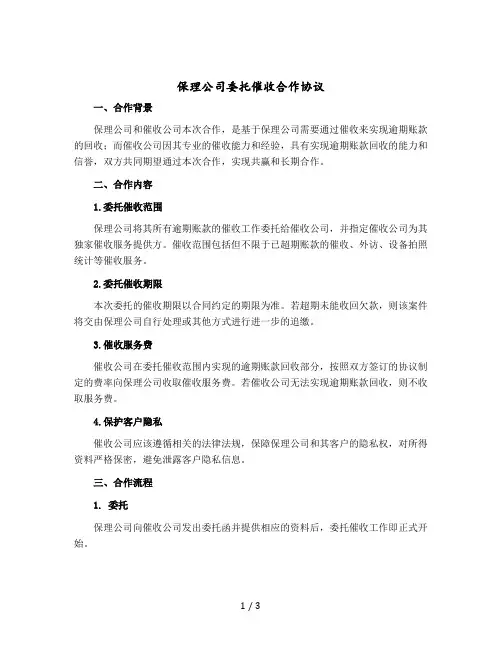 保理公司委托催收合作协议