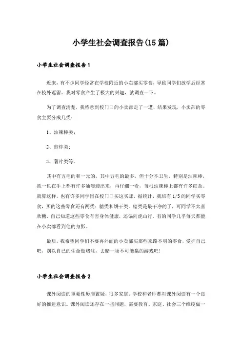 小学生社会调查报告(15篇)
