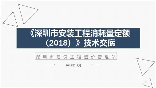 《深圳市安装工程消耗量定额》(2018)技术交底(第三五六册)(修订)