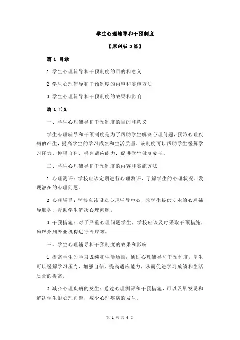 学生心理辅导和干预制度