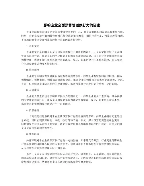 影响企业全面预算管理执行力的因素