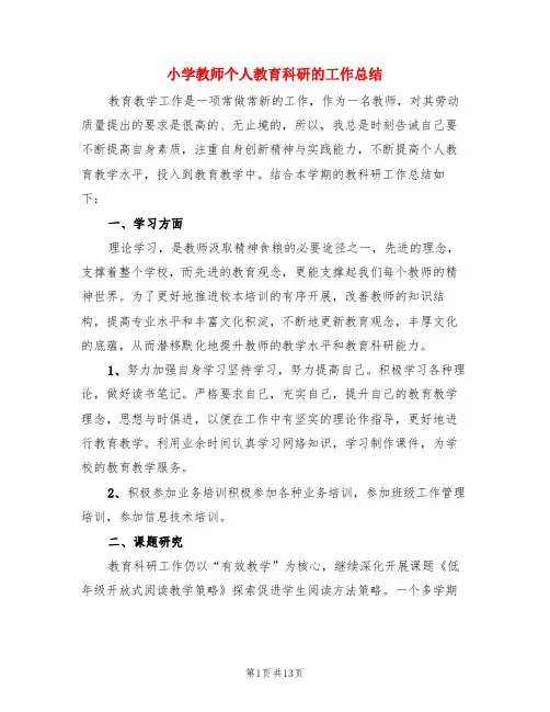小学教师个人教育科研的工作总结(3篇)
