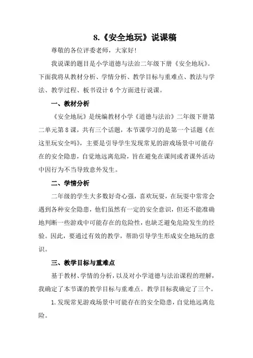 《安全地玩》说课稿
