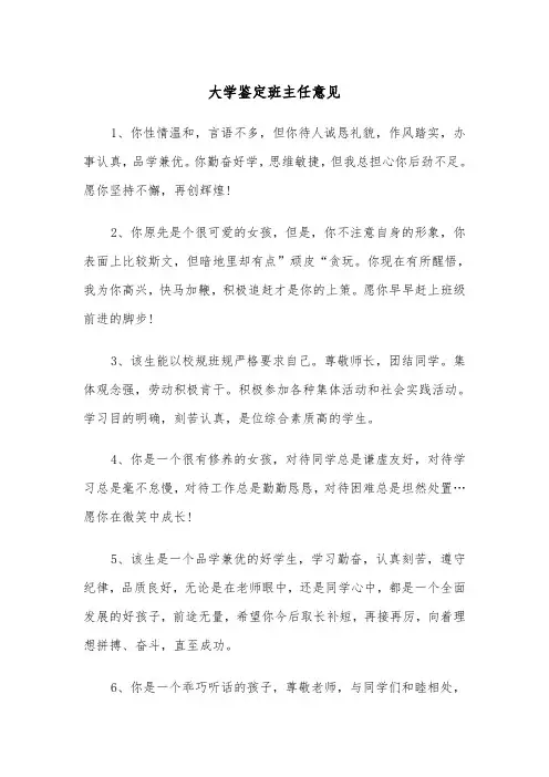大学鉴定班主任意见(四篇)