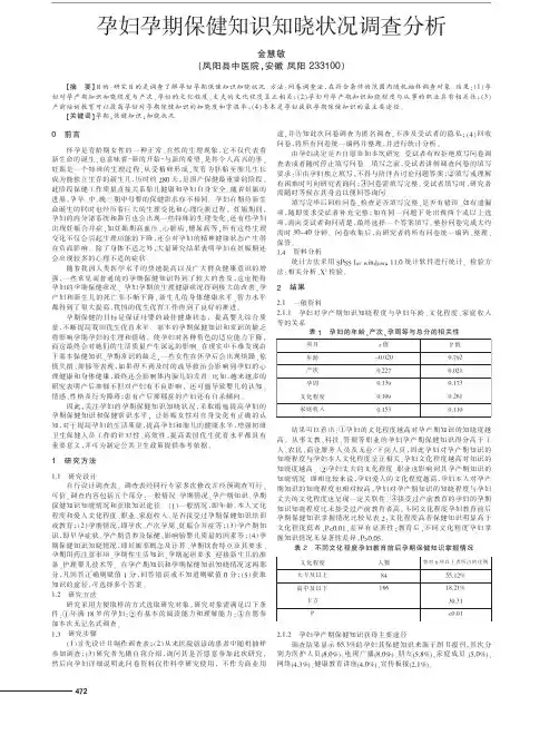 孕妇孕期保健知识知晓状况
