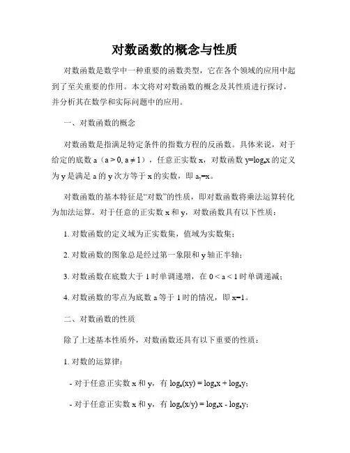 对数函数的概念与性质