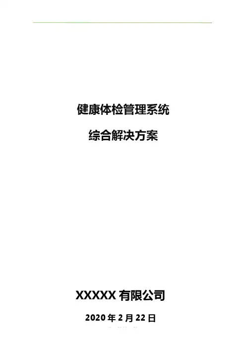 健康体检管理系统综合解决方案