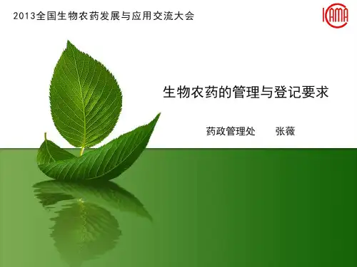 生物农药的管理与登记要求
