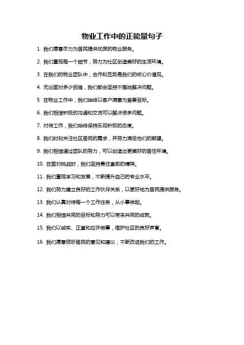 物业工作中的正能量句子