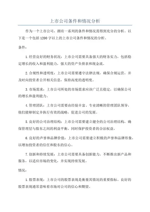 上市公司条件和情况分析